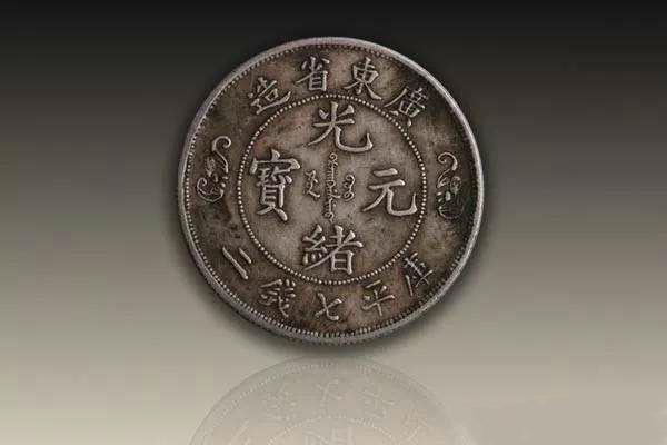 省造傳奇：細數各省「光緒元寶」的獨特魅力與存世量價值- 怡和商行
