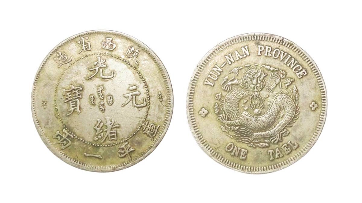 省造傳奇：細數各省「光緒元寶」的獨特魅力與存世量價值- 怡和商行