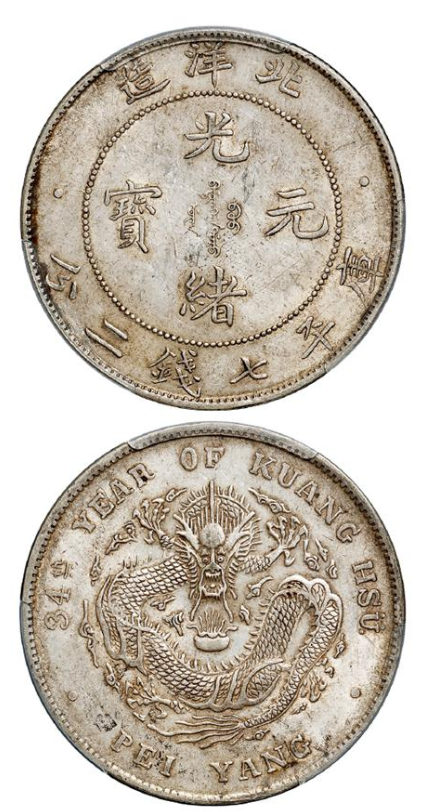 省造傳奇：細數各省「光緒元寶」的獨特魅力與存世量價值- 怡和商行